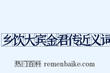乡饮大宾金君传近义词是什么意思的图片